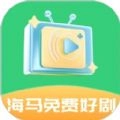 海馬免費好劇