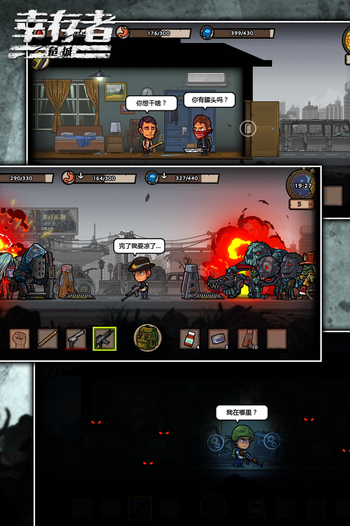 幸存者危城老版图3