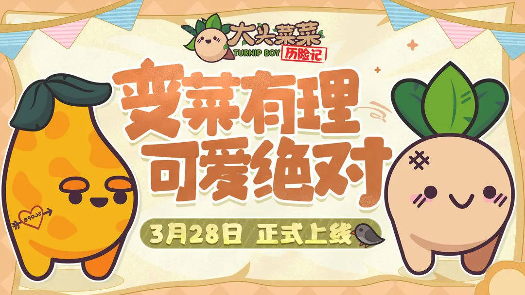 大头菜菜历险记公测版图4