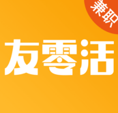 友零活兼职