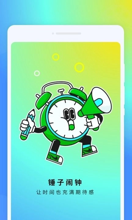 錘子鬧鐘最新版4