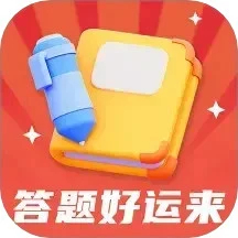 答题好运来免费版