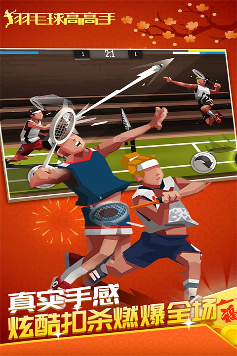 羽毛球高高手離線版