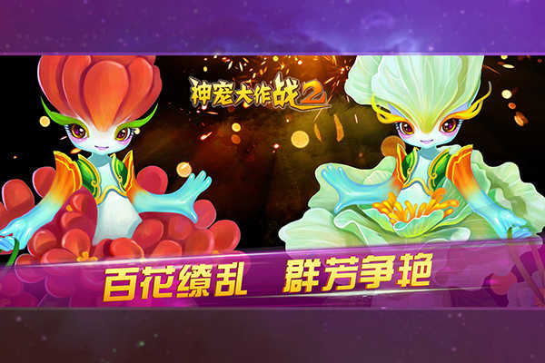 神宠大作战2最新版(3)