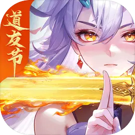 道友請留步最新版