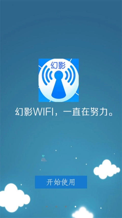 幻影wifi最新版