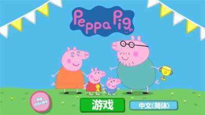 小猪佩奇运动会图1