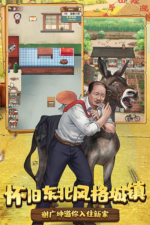 乡村爱情之经营人生最新版图3