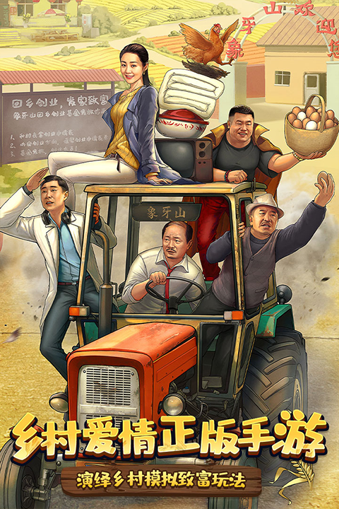 乡村爱情之经营人生最新版图1
