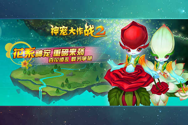 神宠大作战2最新版(2)