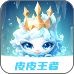 皮皮王者 