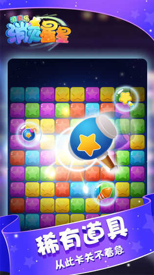 消灭星星中文版4