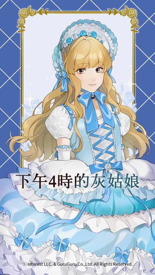 下午4时的灰姑娘