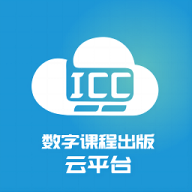 ICC数字课程出版