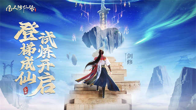 凡人修仙傳人界篇