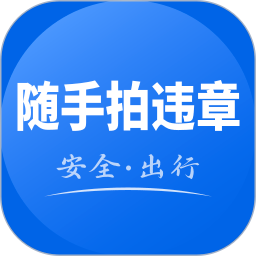 123违章随手拍免费