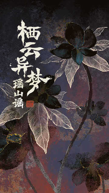 棲云異夢(mèng)2瑤山謠 .5