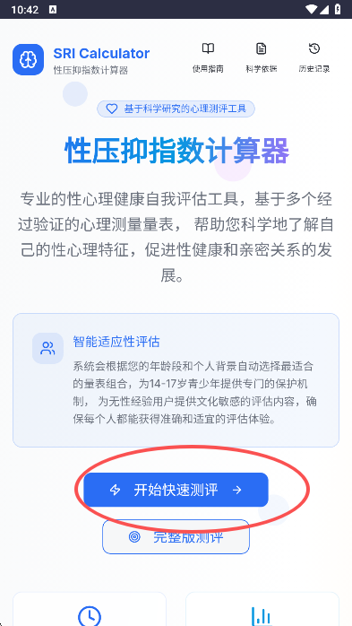 性压抑指数计算器SRI测试最新版