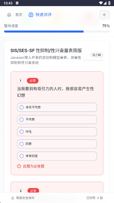 性压抑指数计算器SRI测试最新版