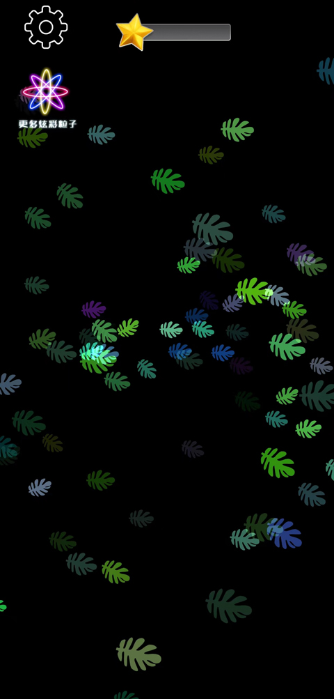 炫彩粒子模擬器手機版