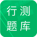 行測題庫安卓版