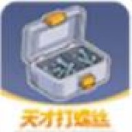 天才打螺丝 v1.0.4.1132322582813