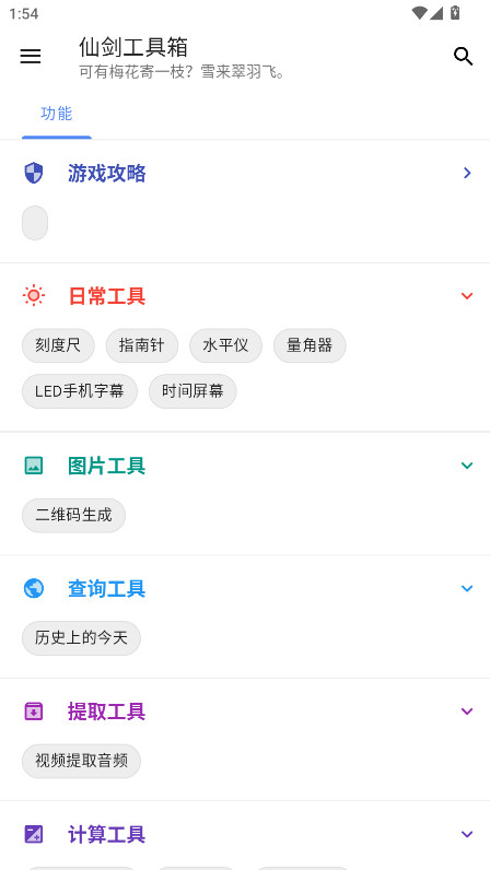 仙剑工具箱手机版