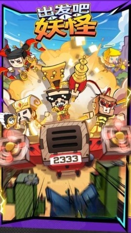 出發(fā)吧妖怪