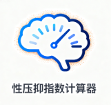 性压抑指数计算器SRI测试最新版