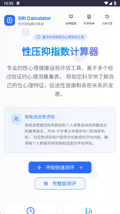 性压抑指数计算器SRI测试最新版图1