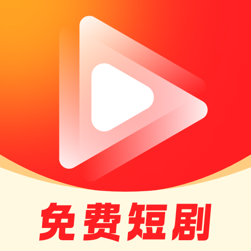 樂刷免費短劇安裝  手機版