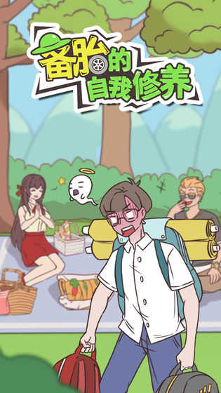 備胎的自我修養(yǎng) .1