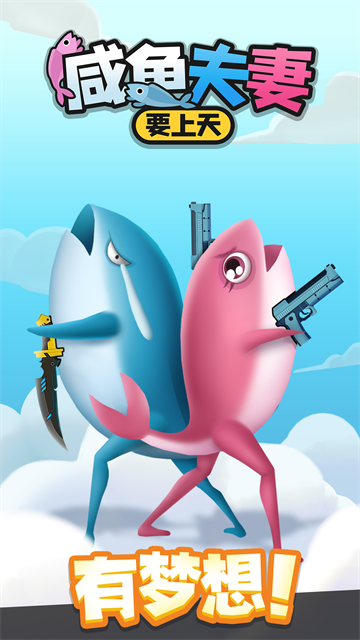 咸鱼夫妻要上天 