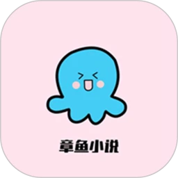 章鱼小说免费版