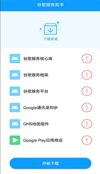谷歌服务助手图3