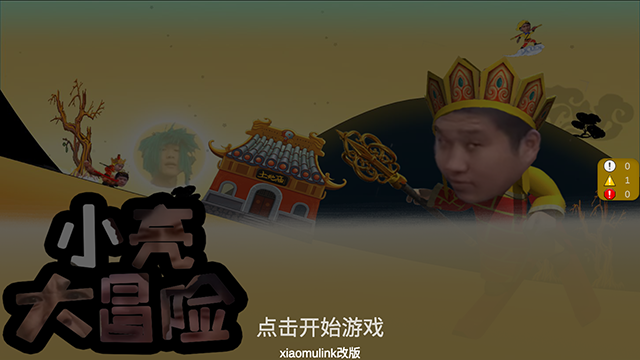 小亮大冒险全新版