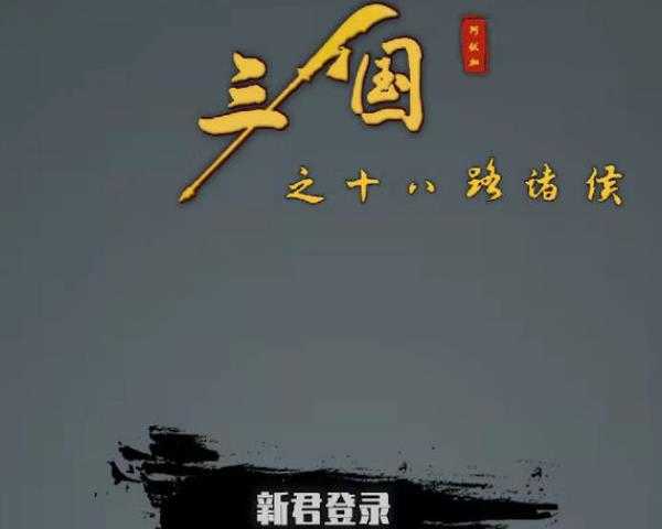 三國之十八路諸侯免登錄 .13