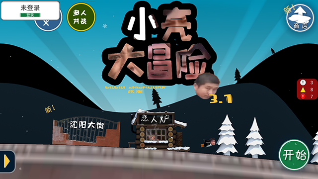 小亮大冒险全新版