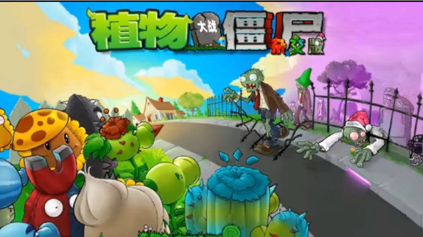 植物大戰僵尸雜交版