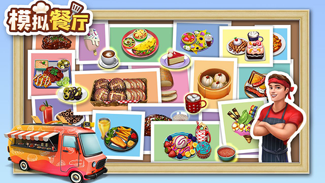 模擬餐廳 
