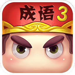 疯狂猜成语3 