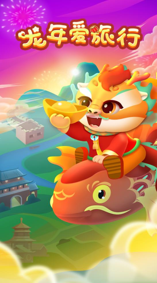 龍年愛旅行2025最新版