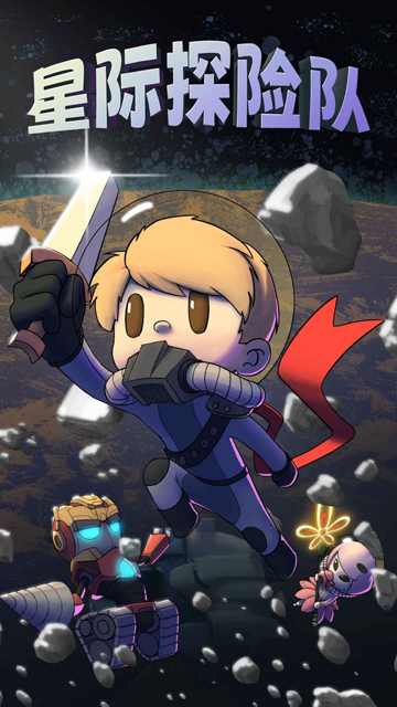 星際探險隊