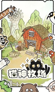 貓神牧場(chǎng)最新版