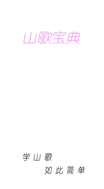 山歌寶典軟件