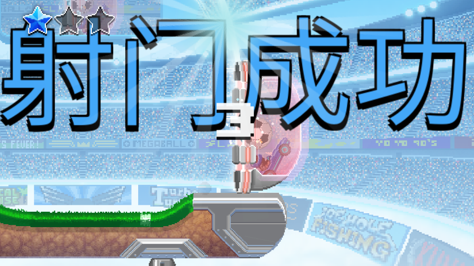 撞頭賽車足球運動 0.8