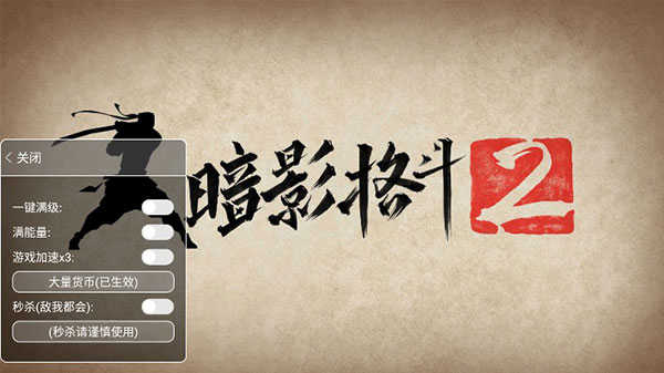暗影格斗2mod菜單版