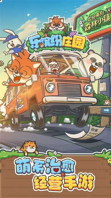 樂繽紛莊園最新版