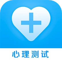 心理健康测试软件