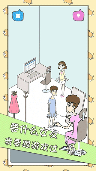 宅男不需要女朋友 .0